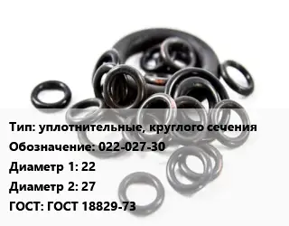 Кольцо РТИ уплотнительные, круглого сечения 022-027-30 D=22х27 ГОСТ: ГОСТ 18829-73